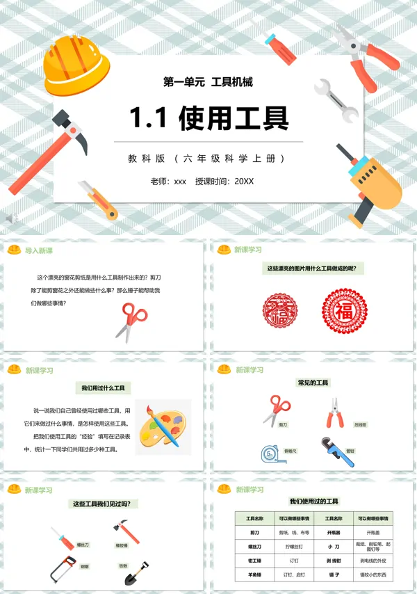教科版六年级科学上册使用工具PPT下载课件