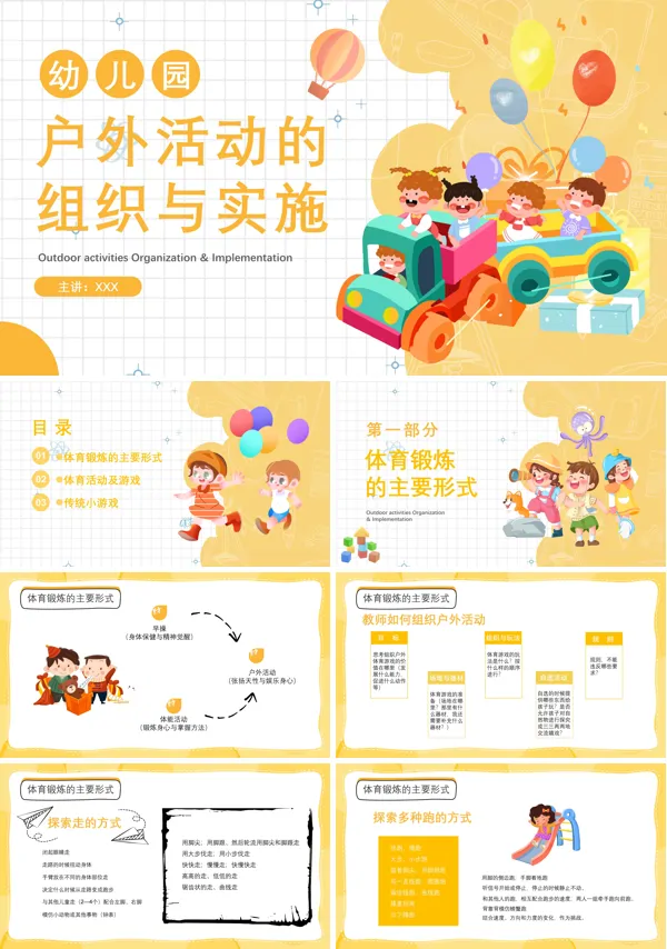幼儿园户外活动PPT课件免费下载