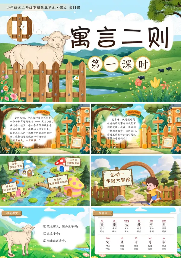 五单元《寓言二则》(第一课时)二年级语文下册ppt课件（教案）