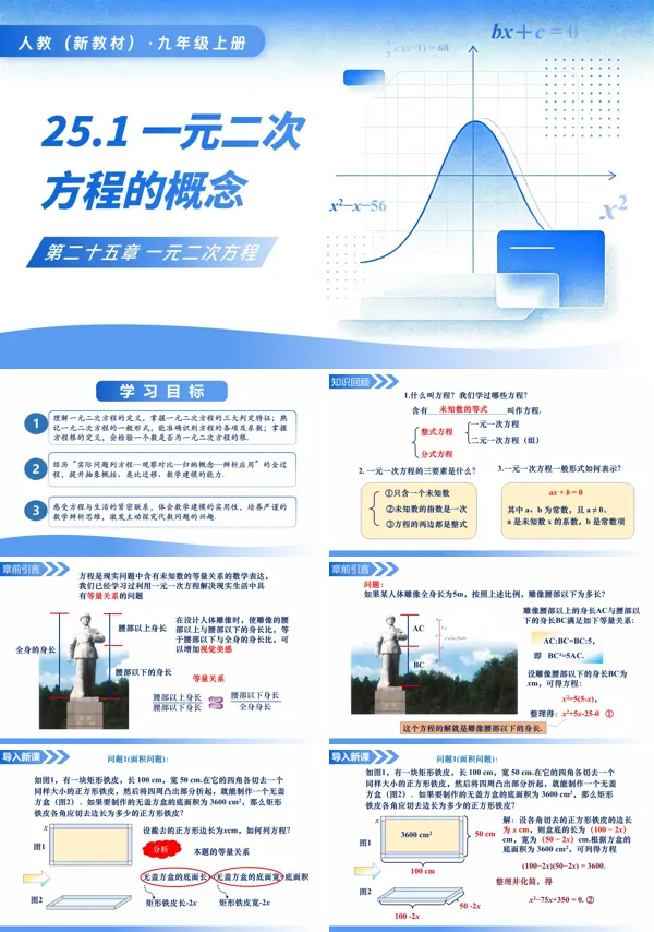 人教九年级数学上册25.1一元二次方程的概念PPT课件（含教案+导学案+分层作业）