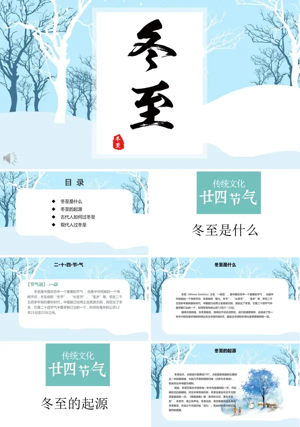 传统文化二十四节气之冬至文化PPT模板