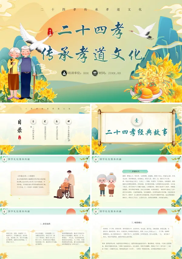 二十四孝传承孝道文化PPT课件免费下载