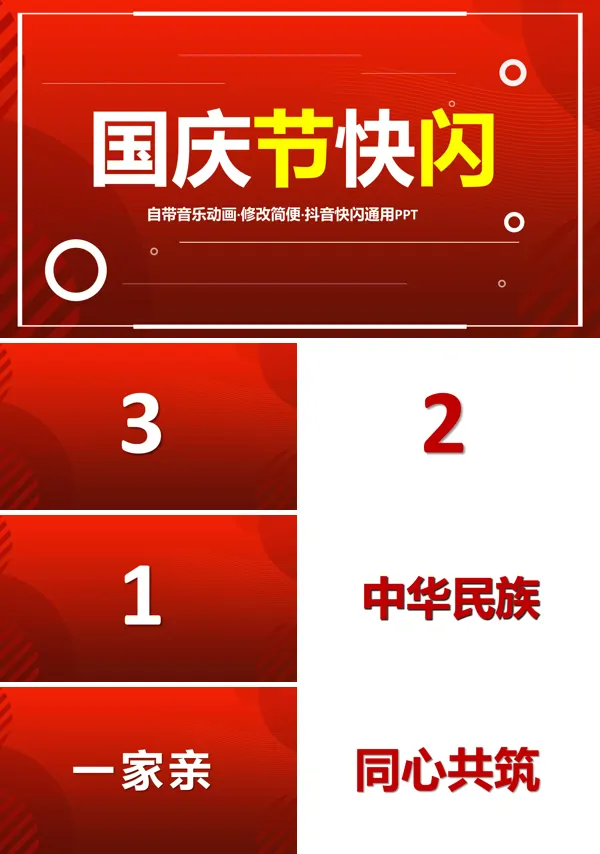 庆祝国庆节快闪PPT模板