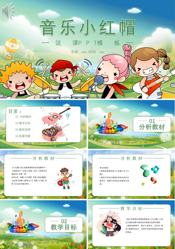 小学音乐课程《小红帽》的PPT模板