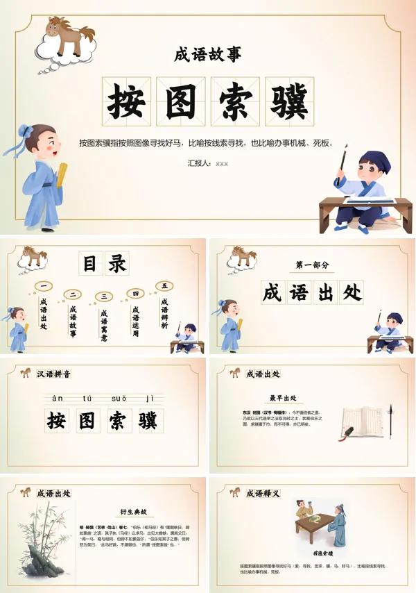 按图索骥成语故事故事分享PPT