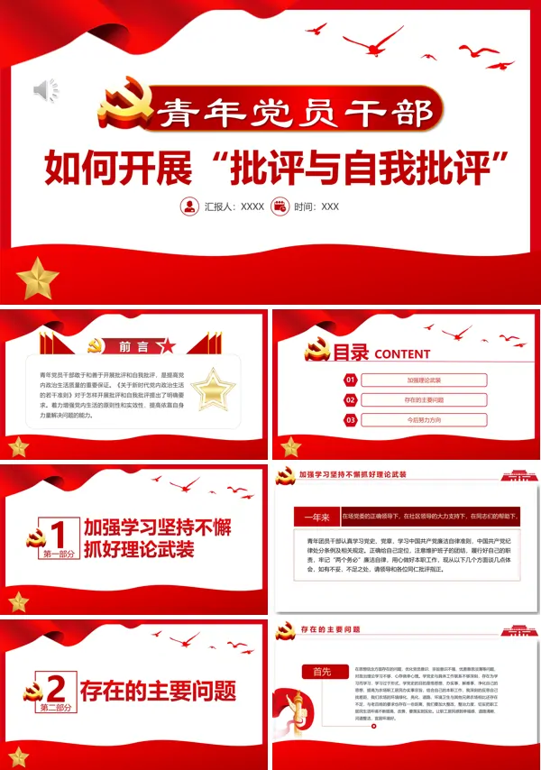 青年党员干部如何开展批评与自我批评PPT专题党课