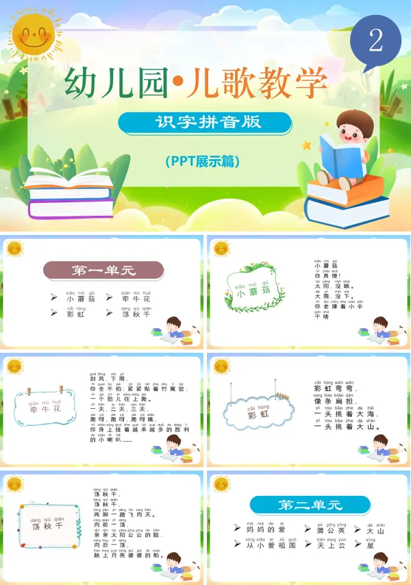小学语文少儿《幼儿园儿歌识字拼音》教育教学课件PPT