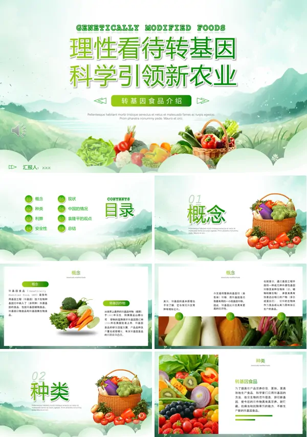 转基因食品介绍PPT