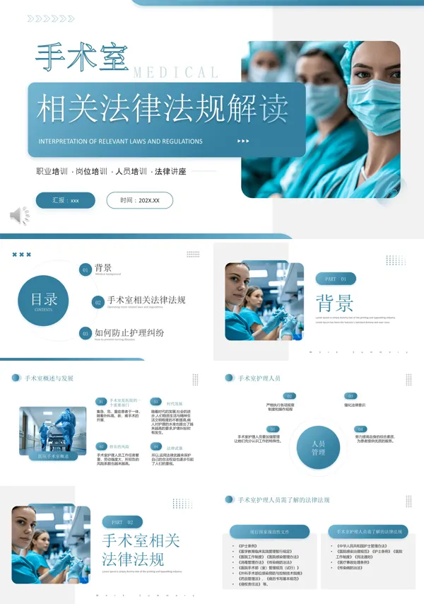 手术室相关法律法规解读PPT