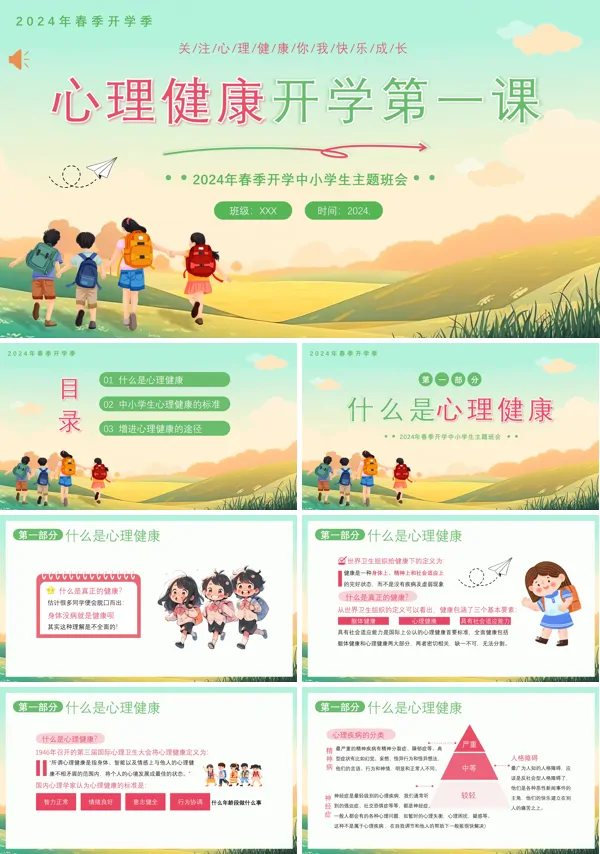 春季开学心理健康第一课开学第一课班会PPT