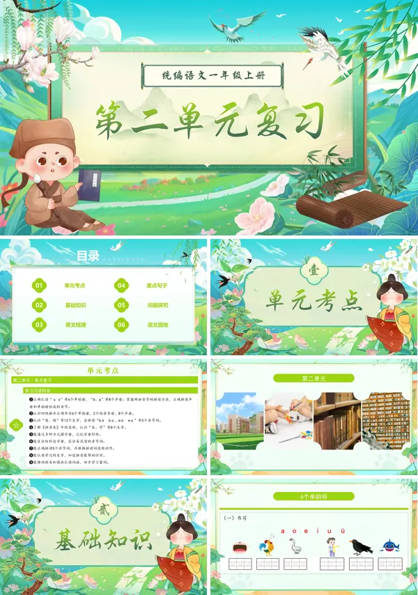 一年级语文上学期期末课件PPT（统编·2024秋）第二单元复习含教案