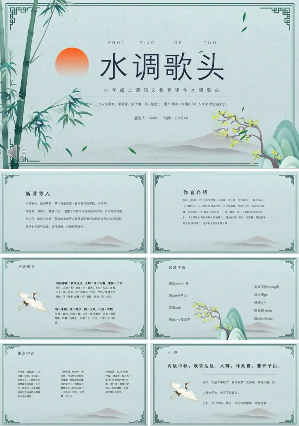 水调歌头PPT课件