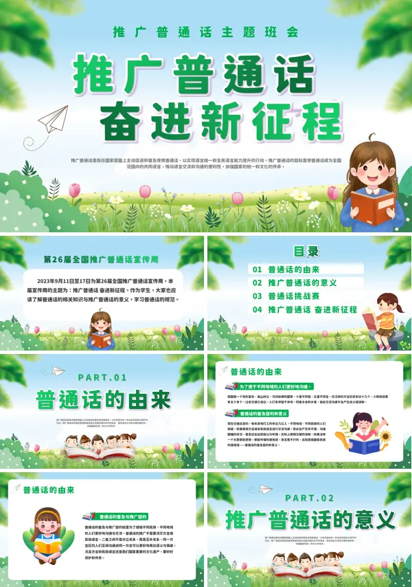 学校普通话推广主题班会PPT