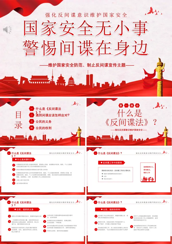 维护国家安全强化反间谍意识ppt专题党课