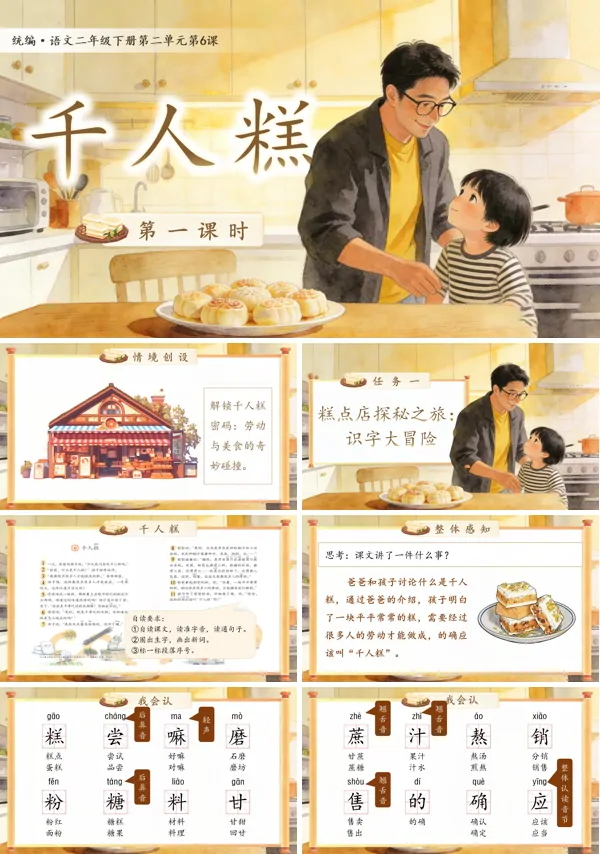 二单元《千人糕》(第一课时)二年级语文下册ppt课件（教案）