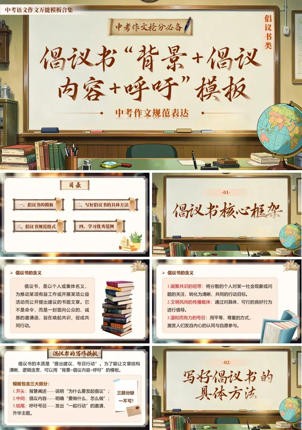倡议书类万能模版05《 “背景 + 倡议内容 + 呼吁” 模板 》中考语文作文ppt课件（教案+逐字稿+教学反思）