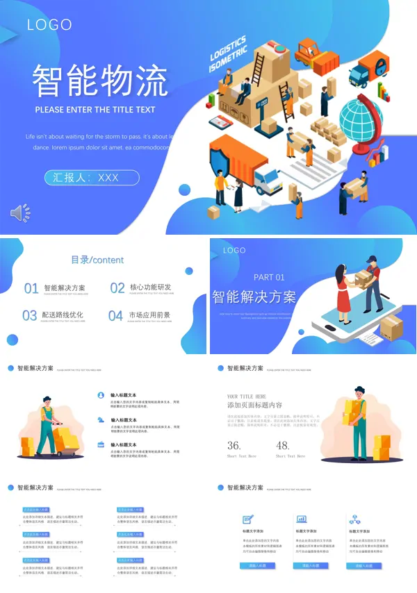 智能物流ppt模板