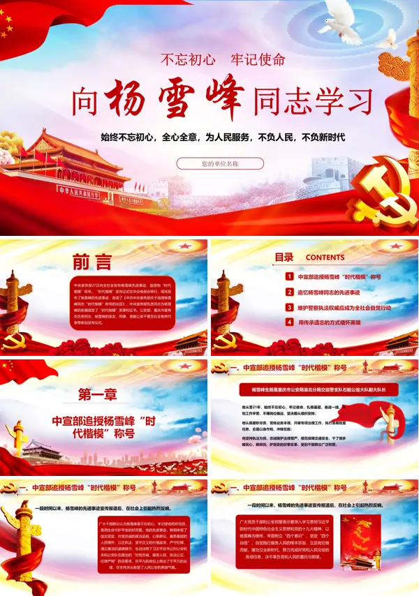 向杨雪峰同志学习时代楷模PPT模板