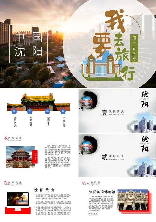 沈阳家乡介绍旅游攻略PPT下载模板