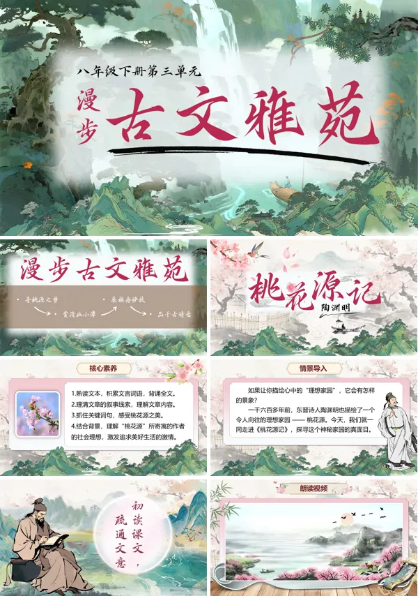 第三单元《桃花源记》八年级语文下册ppt课件（教案+逐字稿+教学反思）
