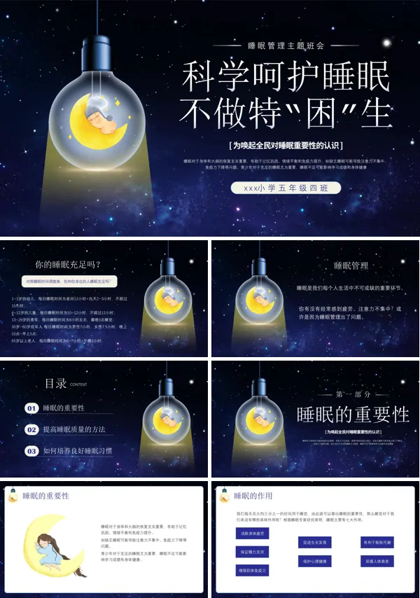 睡眠管理主题班会PPT