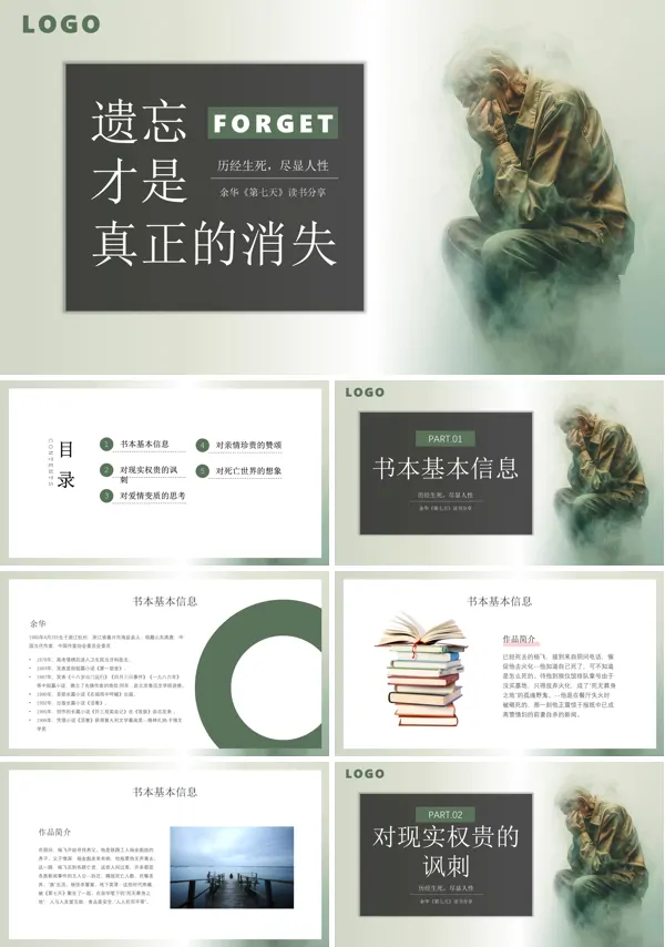 余华第七天文学小说读书分享PPT课件