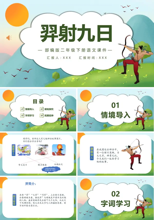 羿射九日PPT课件