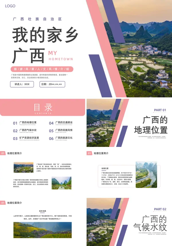 广西旅游PPT介绍