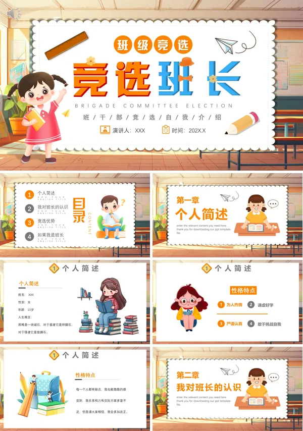 小学生竞选班长的ppt模板下载
