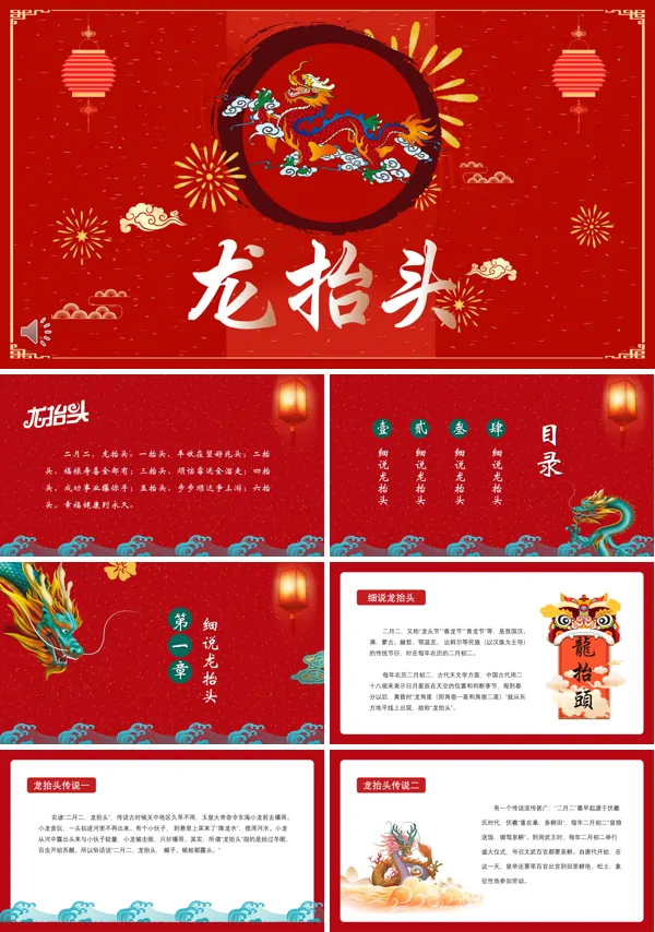 龙抬头ppt课件