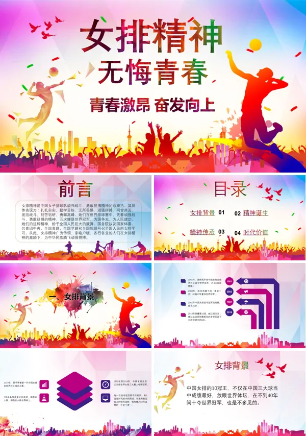 中国女排精神模版ppt课件