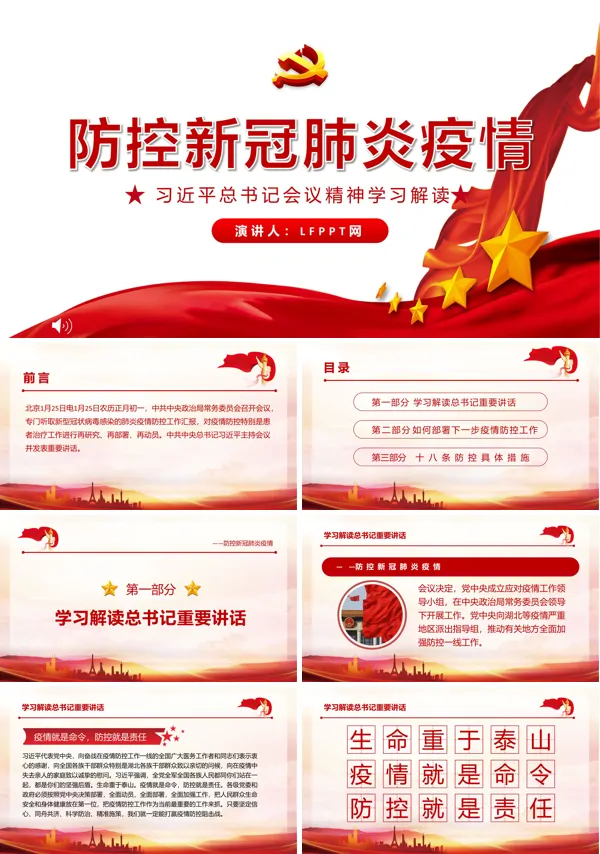 防控新冠肺炎疫情ppt