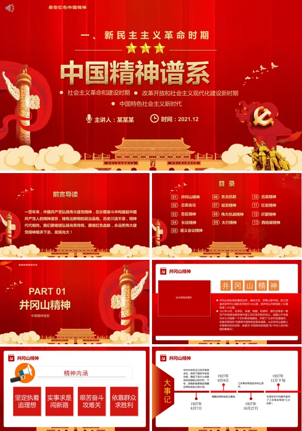 党的精神谱系PPT