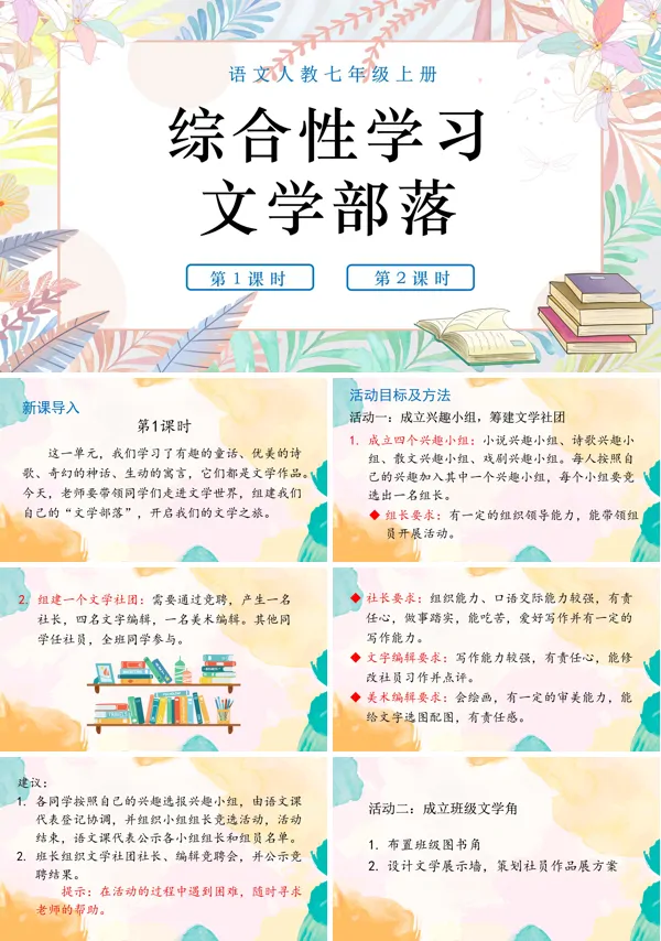 语文人教七年级上册综合性学习文学部落PPT课件含教案