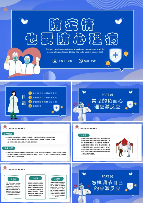 疫情防控心理健康PPT课件