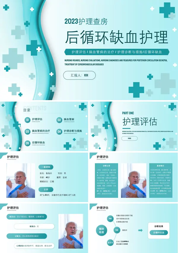 后循环缺血护理查房PPT下载模板