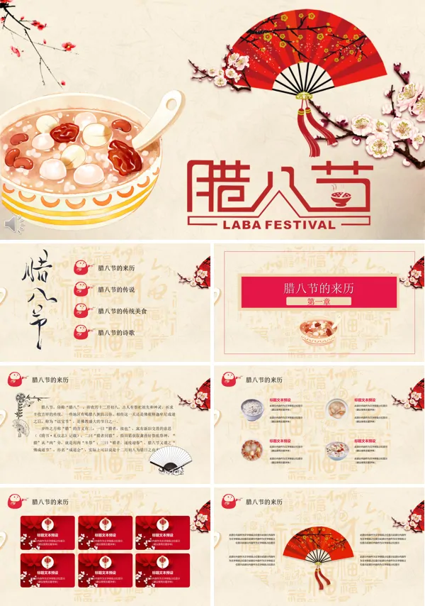 中国风腊八节的传统文化PPT模板