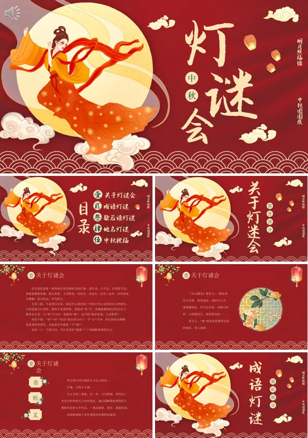 中秋节猜灯谜活动PPT模版