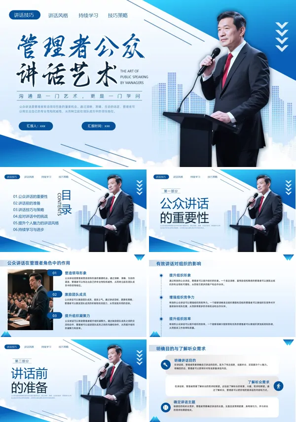 管理者公众演讲沟通技巧PPT培训模板含讲稿