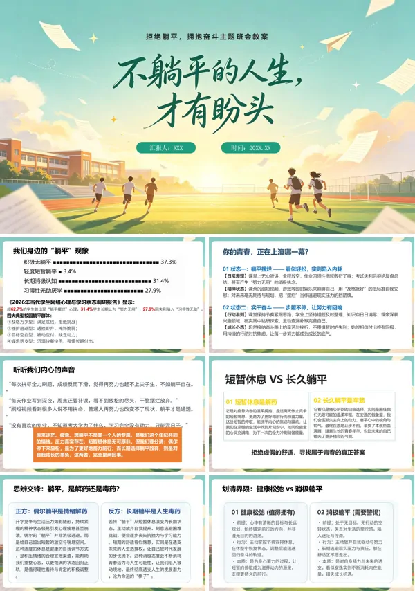 《不躺平的人生,才有盼头》励志教育主题班会课件PPT含讲稿