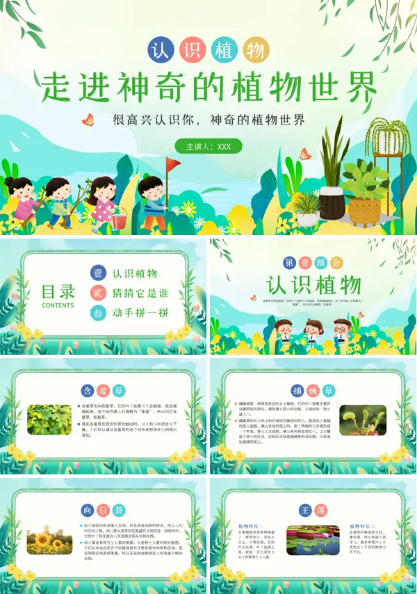 走进神奇的植物世界PPT课件免费下载