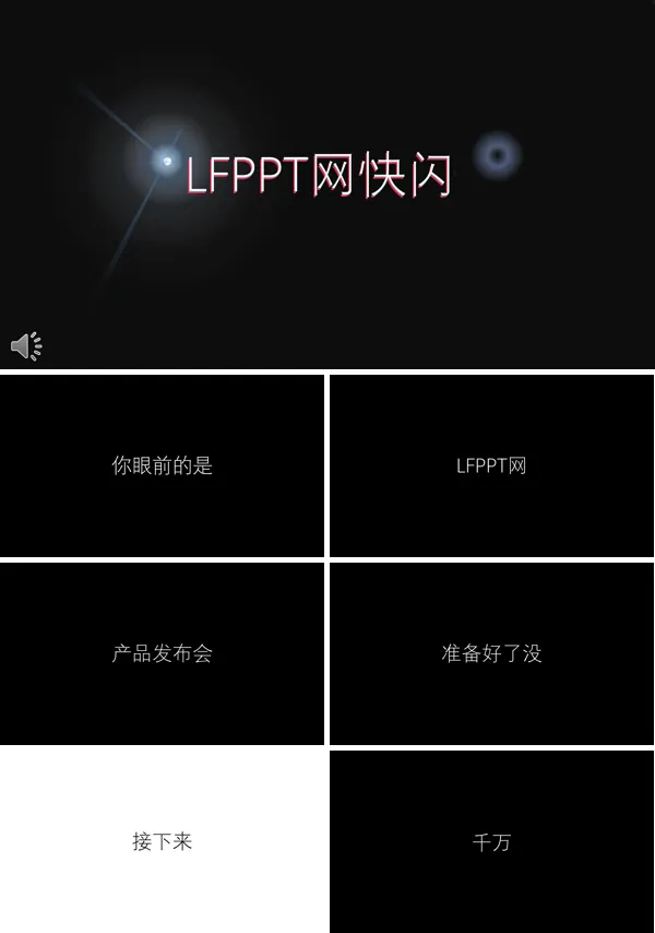 快闪抖音特效动画PPT开场模板