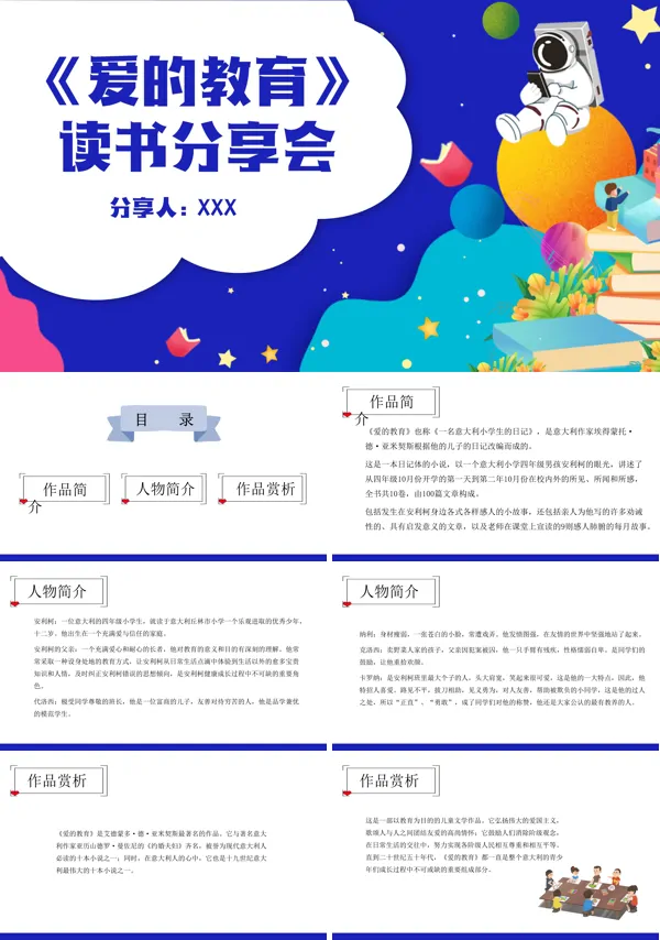 爱的教育读书分享读书分享PPT课件模板