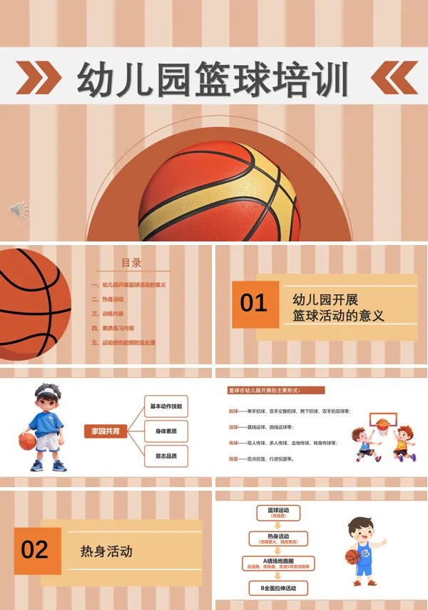 幼儿园篮球培训ppt含讲稿
