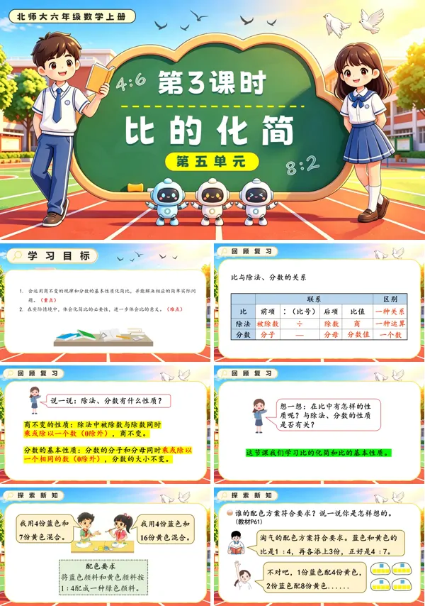 北师大六年级数学上册第五单元第3课时 比的化简 PPT课件（含教案）