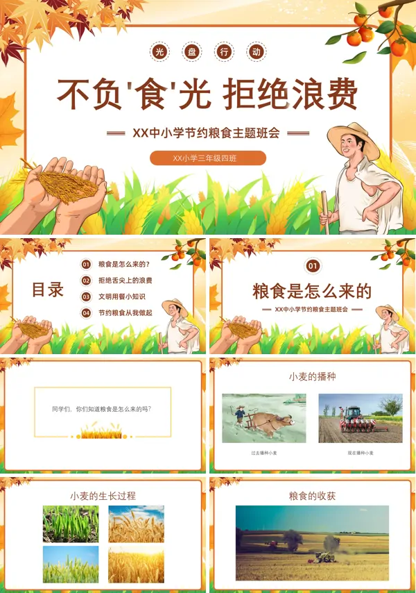 关于世界粮食日的ppt课件