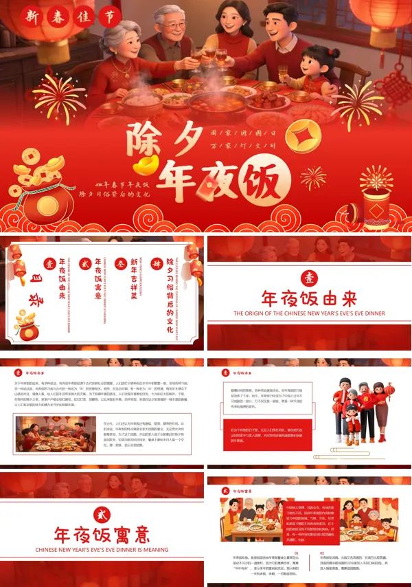 除夕年夜饭春节年夜饭春节PPT模板含讲稿