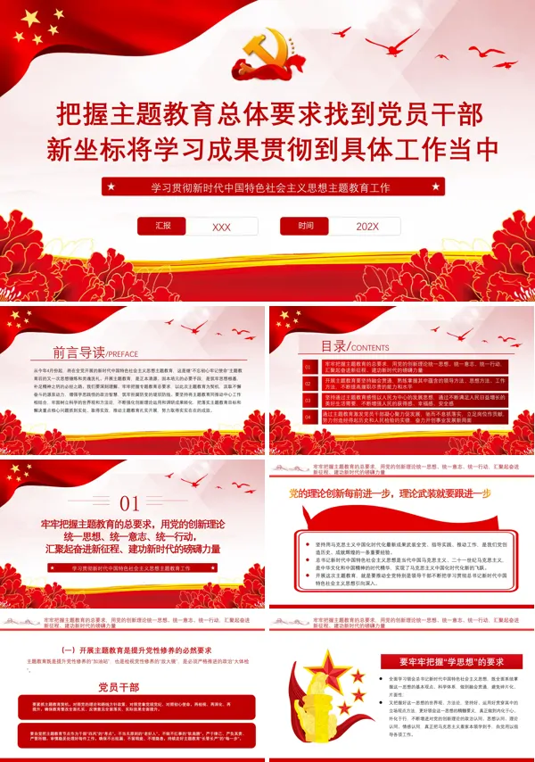 把握主题教育总体要求找到党员干部新坐标将学习成果贯彻到具体工作当中PPT专题党课