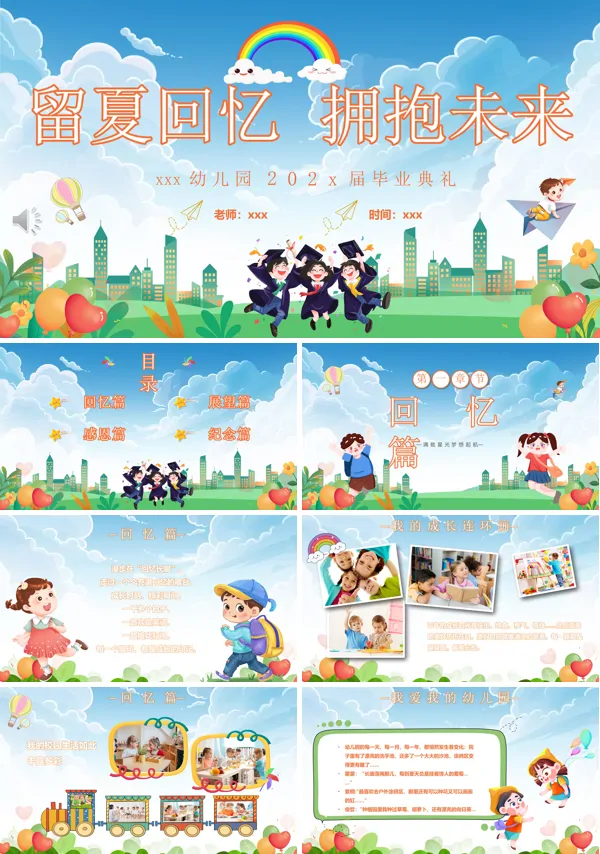 幼儿园毕业季留夏回忆拥抱未来主题班会PPT模板