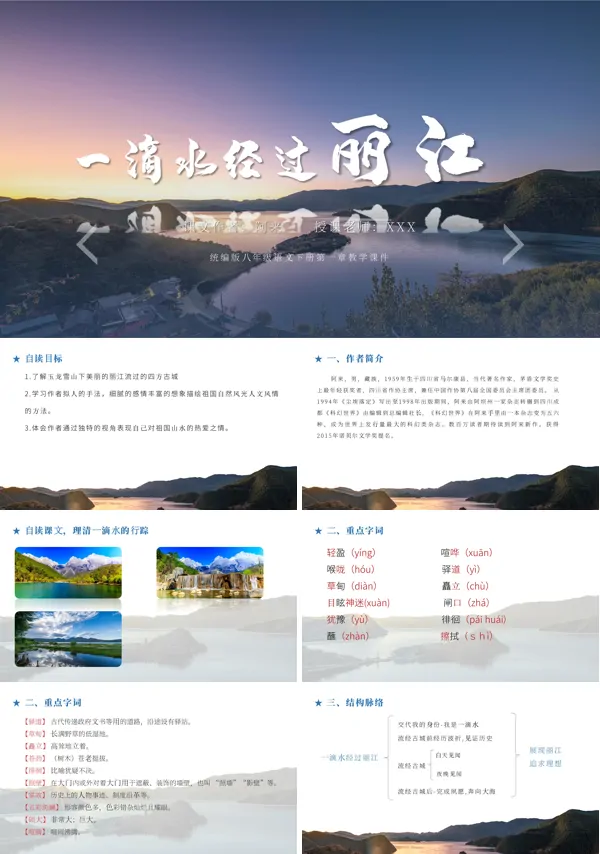 初中八年级下册语文 《一滴水经过丽江》PPT课件